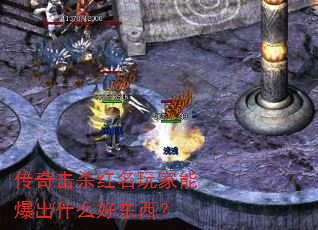 传奇击杀红名玩家能爆出什么好东西? 传奇击杀红名玩家能爆出什么好东西?