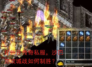 打新开传奇私服,沙巴克攻城战如何制胜? 打新开传奇私服,沙巴克攻城战如何制胜?