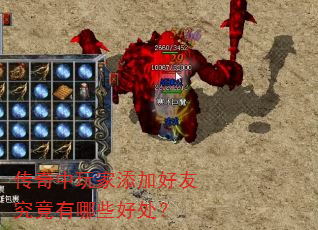 传奇中玩家添加好友究竟有哪些好处? 传奇中玩家添加好友究竟有哪些好处?