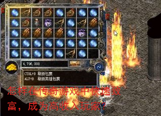 怎样在传奇游戏中快速致富,成为高收入玩家? 怎样在传奇游戏中快速致富,成为高收入玩家?