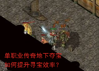 单职业传奇地下夺宝如何提升寻宝效率? 单职业传奇地下夺宝如何提升寻宝效率?