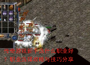 传奇游戏新手选什么职业好?职业选择攻略与技巧分享 传奇游戏新手选什么职业好?职业选择攻略与技巧分享