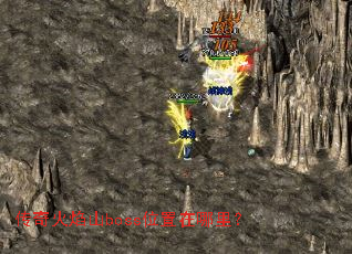 传奇火焰山boss位置在哪里? 传奇火焰山boss位置在哪里?