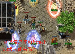 普通僵尸怪物能爆出30级技能书吗? 普通僵尸怪物能爆出30级技能书吗?