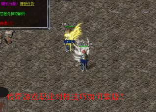 传奇游戏职业对阵技巧如何掌握? 传奇游戏职业对阵技巧如何掌握?