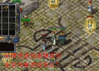 如何快速搭建稳定安全的传奇游戏网站? 如何快速搭建稳定安全的传奇游戏网站?