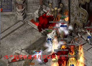 新手如何快速提升等级和装备? 新手如何快速提升等级和装备?