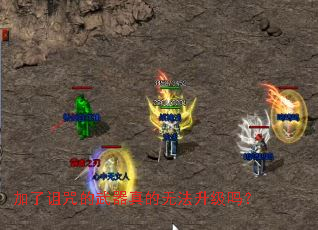 加了诅咒的武器真的无法升级吗? 加了诅咒的武器真的无法升级吗?