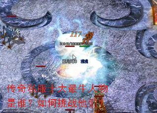 传奇私服十大最牛人物是谁?如何挑战他们? 传奇私服十大最牛人物是谁?如何挑战他们?