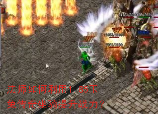 法师如何利用1.85玉兔传奇坐骑提升战力? 法师如何利用1.85玉兔传奇坐骑提升战力?