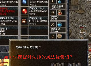 如何快速提升法师的魔法经验值? 如何快速提升法师的魔法经验值?