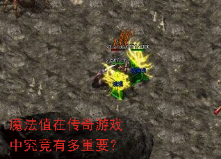 魔法值在传奇游戏中究竟有多重要? 魔法值在传奇游戏中究竟有多重要?