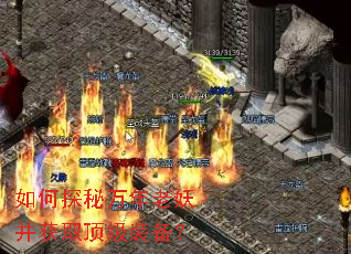 如何探秘万年老妖并获取顶级装备? 如何探秘万年老妖并获取顶级装备?