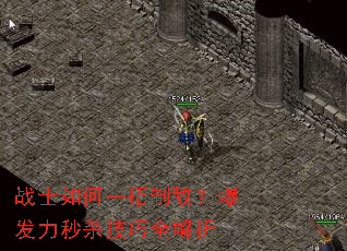 战士如何一招制敌?爆发力秒杀技巧全解析 战士如何一招制敌?爆发力秒杀技巧全解析