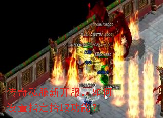 传奇私服新开服,如何设置指定拾取功能? 传奇私服新开服,如何设置指定拾取功能?