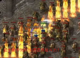 战士新手如何快速提升战斗力? 战士新手如何快速提升战斗力?