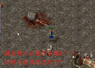 魔龙教主究竟有多难打?如何才能成功击败它? 魔龙教主究竟有多难打?如何才能成功击败它?