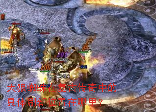 天狼蜘蛛在复古传奇中的具体刷新位置在哪里? 天狼蜘蛛在复古传奇中的具体刷新位置在哪里?