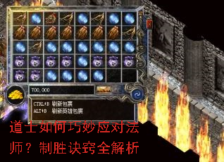 道士如何巧妙应对法师?制胜诀窍全解析 道士如何巧妙应对法师?制胜诀窍全解析