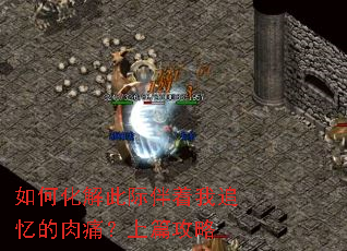 如何化解此际伴着我追忆的肉痛?上篇攻略 如何化解此际伴着我追忆的肉痛?上篇攻略