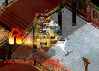 26级小道PK如何提升胜率? 26级小道PK如何提升胜率?