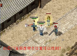 白日门宝箱在哪个位置可以找到? 白日门宝箱在哪个位置可以找到?