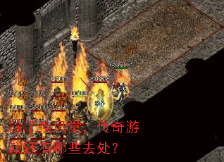 除了疾风堂,传奇游戏还有哪些去处? 除了疾风堂,传奇游戏还有哪些去处?