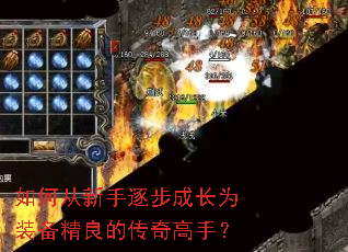如何从新手逐步成长为装备精良的传奇高手? 如何从新手逐步成长为装备精良的传奇高手?