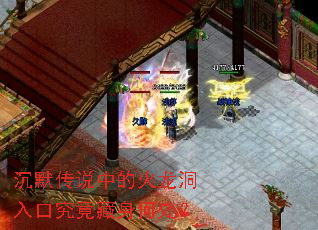 沉默传说中的火龙洞入口究竟藏身何处? 沉默传说中的火龙洞入口究竟藏身何处?