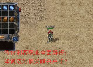 传奇刺客职业全面解析:如何成为顶尖暗杀高手? 传奇刺客职业全面解析:如何成为顶尖暗杀高手?