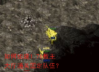 如何组建1.76教主大厅通关固定队伍? 如何组建1.76教主大厅通关固定队伍?