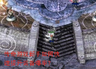 传奇游戏新手如何快速提升装备爆率? 传奇游戏新手如何快速提升装备爆率?