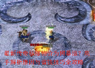 最新传奇私服物价为何暴涨?高手解析原因与省钱技巧全攻略 最新传奇私服物价为何暴涨?高手解析原因与省钱技巧全攻略