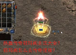 热血传奇祖玛阁走法大全?祖玛阁怎么去传奇搜服? 热血传奇祖玛阁走法大全?祖玛阁怎么去传奇搜服?