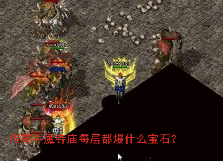 传奇牛魔寺庙每层都爆什么宝石? 传奇牛魔寺庙每层都爆什么宝石?