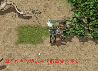 如何攻克沙城站并获取重要批示? 如何攻克沙城站并获取重要批示?