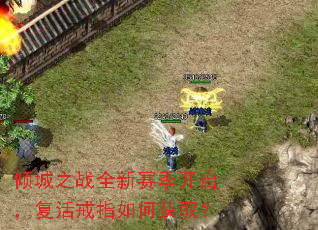 倾城之战全新赛季开启,复活戒指如何获取? 倾城之战全新赛季开启,复活戒指如何获取?