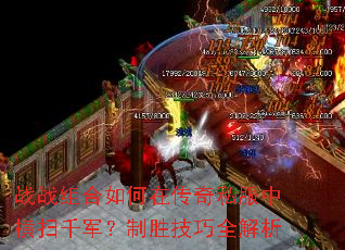 战战组合如何在传奇私服中横扫千军?制胜技巧全解析 战战组合如何在传奇私服中横扫千军?制胜技巧全解析