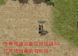 传奇攻速装备狂风项链和狂风戒指真的有用吗? 传奇攻速装备狂风项链和狂风戒指真的有用吗?