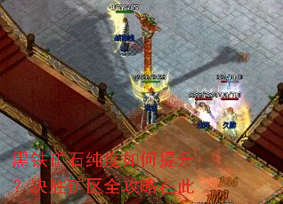 黑铁矿石纯度如何提升?决胜矿区全攻略在此 黑铁矿石纯度如何提升?决胜矿区全攻略在此