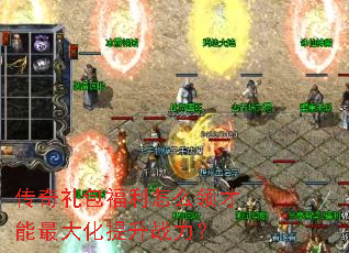 传奇礼包福利怎么领才能最大化提升战力? 传奇礼包福利怎么领才能最大化提升战力?