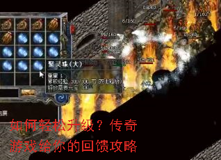 如何轻松升级?传奇游戏给你的回馈攻略 如何轻松升级?传奇游戏给你的回馈攻略