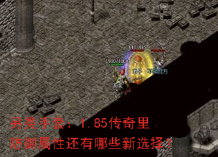 另类手套:1.85传奇里防御属性还有哪些新选择? 另类手套:1.85传奇里防御属性还有哪些新选择?