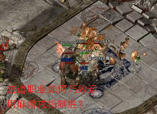 法道职业如何巧妙运用麻痹戒指制胜? 法道职业如何巧妙运用麻痹戒指制胜?