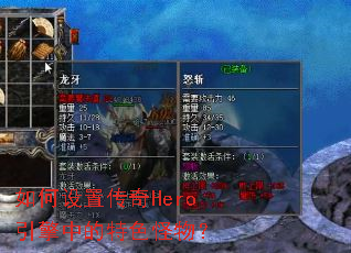 如何设置传奇Hero引擎中的特色怪物? 如何设置传奇Hero引擎中的特色怪物?