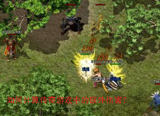 如何计算传奇游戏中的额外伤害? 如何计算传奇游戏中的额外伤害?