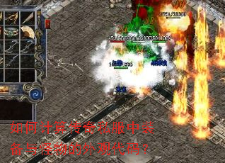 如何计算传奇私服中装备与怪物的外观代码? 如何计算传奇私服中装备与怪物的外观代码?