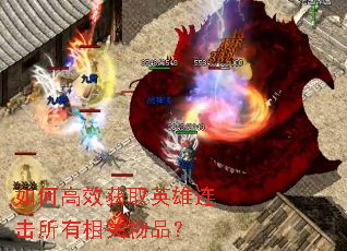 如何高效获取英雄连击所有相关物品? 如何高效获取英雄连击所有相关物品?