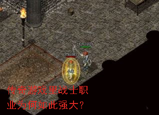 传奇游戏里战士职业为何如此强大? 传奇游戏里战士职业为何如此强大?