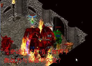 传奇战士的烦恼:如何平衡战力与装备耐久度? 传奇战士的烦恼:如何平衡战力与装备耐久度?